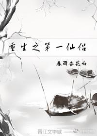 重生之第一仙侣txt微盘