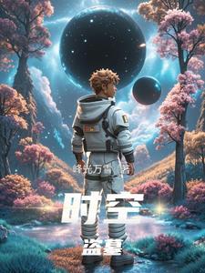 时间盗墓在线观看免费完整版