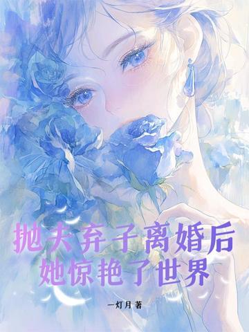 抛夫弃子13年