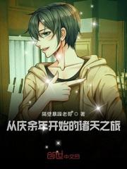 从庆余年开始的诸天之旅笔趣阁