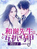 和谢先生互扒马甲的日子 云渡玖