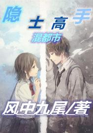 现代隐士高手txt