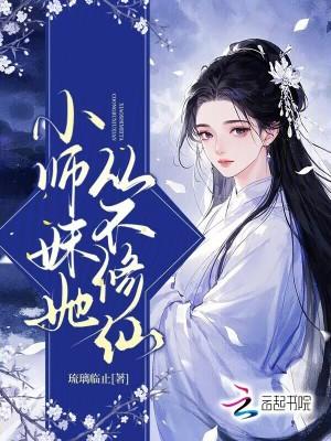 小师妹她从不修仙免费阅读