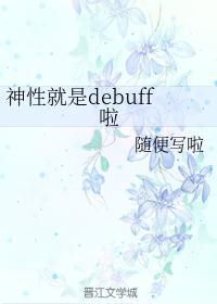 综主fgo神性就是debuff