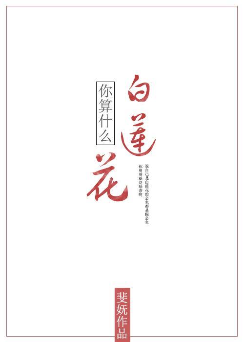 你算什么白莲花 斐妩