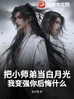 我把师弟当灵兽在线