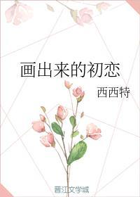 画出来的初恋txt