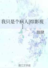 我只是个病人[综影视