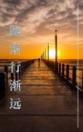 路渐行渐远 滕颖 我们监室