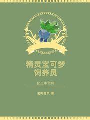 精灵宝可梦饲养员txt