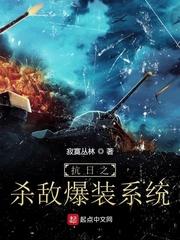 抗战之带着系统打鬼子周卫华