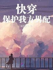 快穿保护我方男配正版阅读