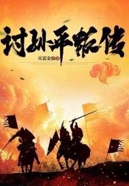 讨孙平叛传108将