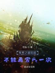 末世之暖阳能不能再爱我一次免费阅读
