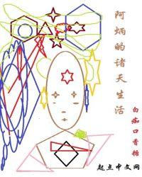 阿炳的诸天生活txt八零