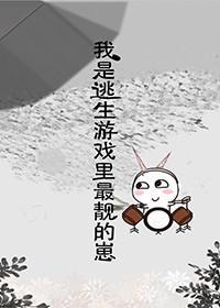 我是逃生游戏里最靓的崽晋江