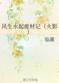 风生水起废材记txt