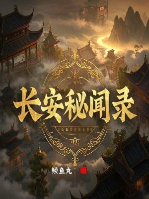 长安秘闻录第二季叫什么