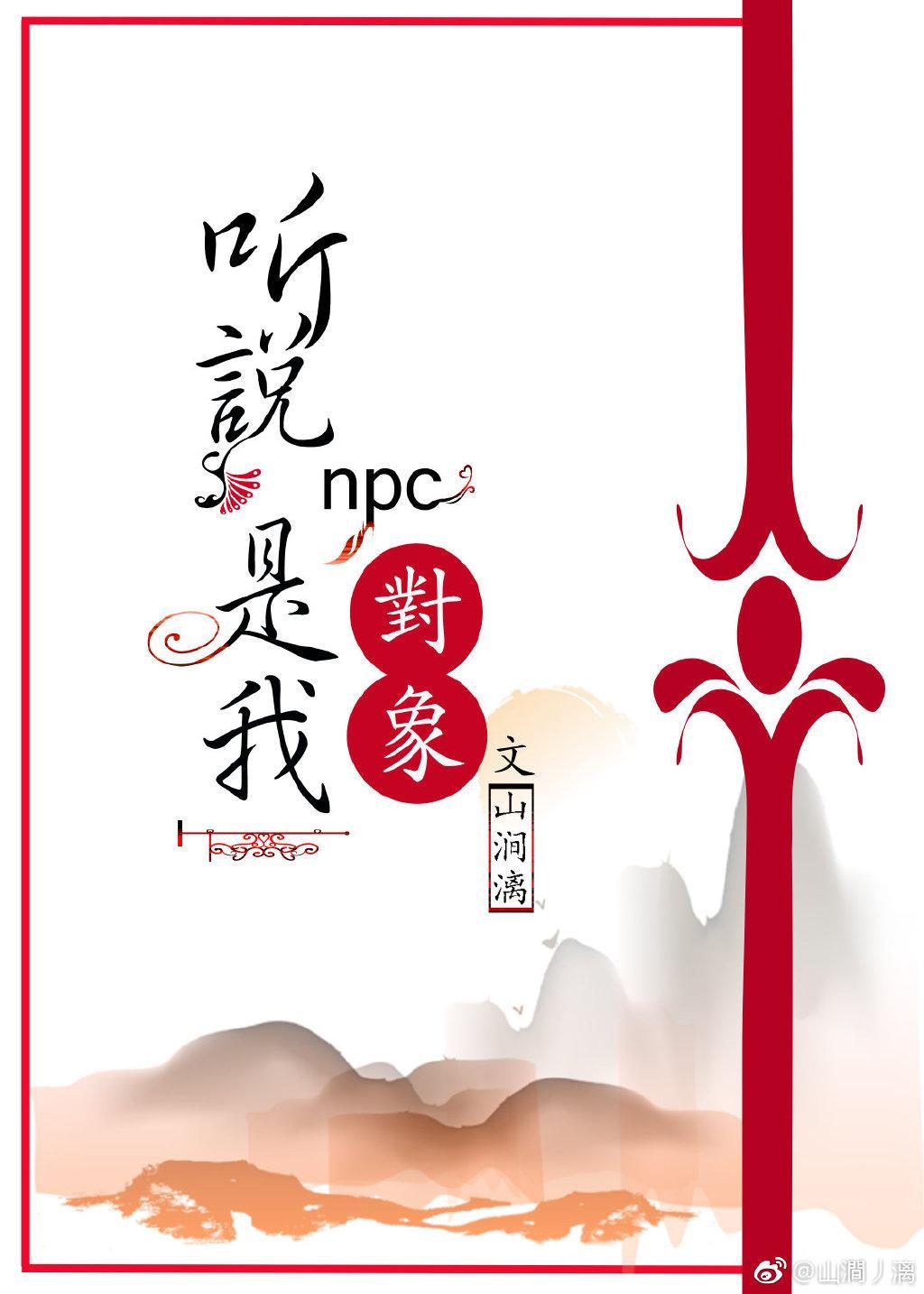 我的对象是NPC
