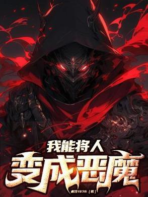 我能将人变成恶魔的