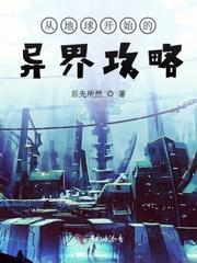 从地球开始的强者