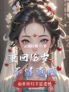 重回18岁的