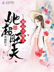 福运小地主她超旺夫易看
