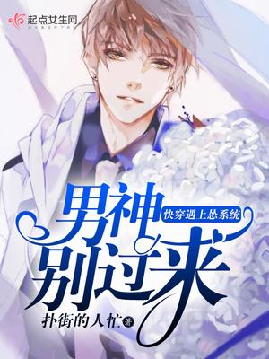 快穿遇上怂系统男神别过来