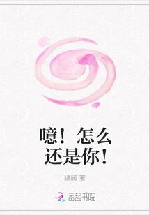噫怎么还是你txt