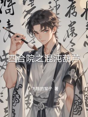 四合院迷糊汤