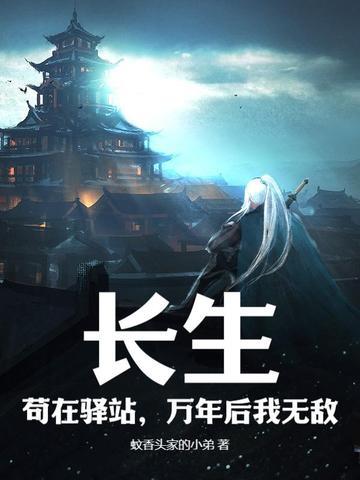 万年后我无敌 蚊香头家的小弟