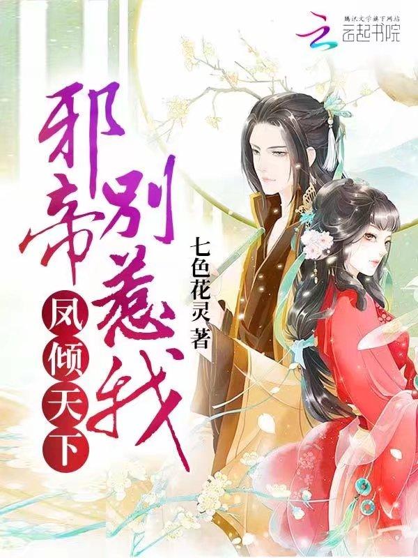 别惹我 七色花灵