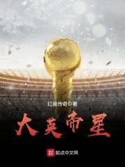 大英帝星 红魔传奇