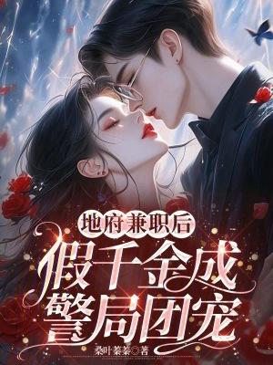 真千金兼职地府公务员百度