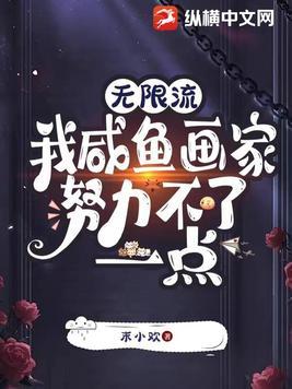 无限流我咸鱼画家努力不了一点 末小欢