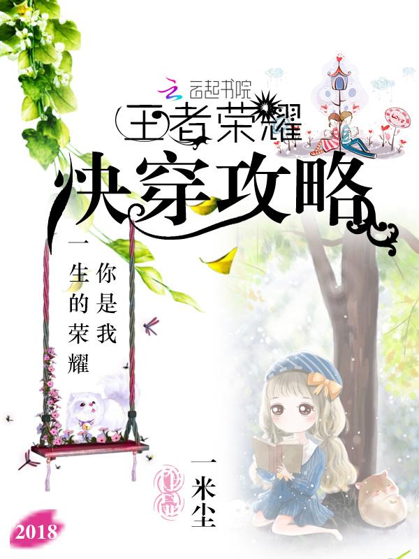 王者荣耀快穿攻略免费阅读