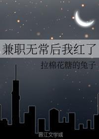 兼职无常后我红了有声