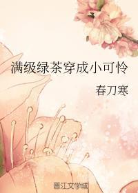 满级绿茶穿成小可怜漫画全文免费阅读滚动44