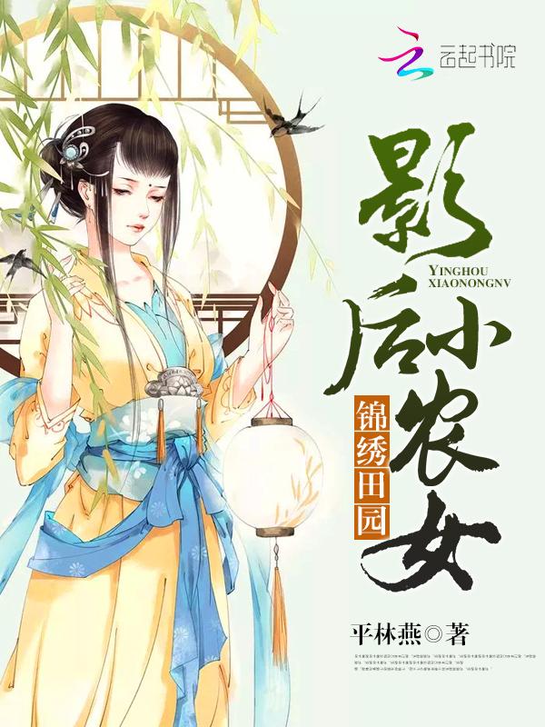 锦绣田园影后小农女全文免费阅读