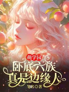萌学园幕后黑手