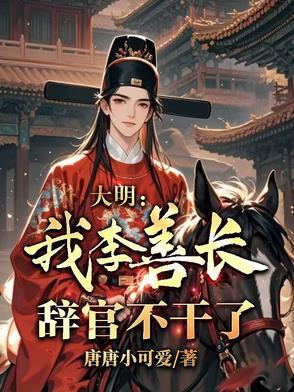大明朝李善长