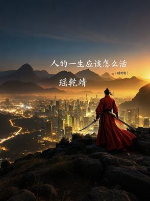 人的一生到底该怎么活