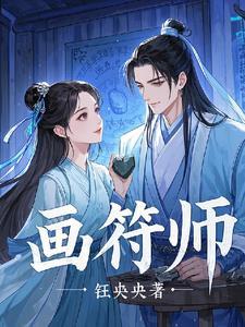 画符师少女