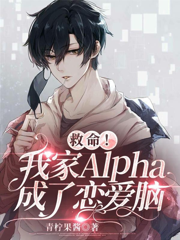 我家alpha不可能这么粘人