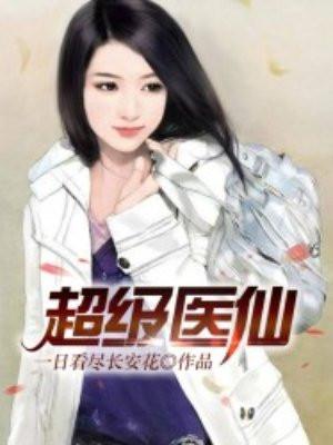超级医仙苏乘羽免费阅读