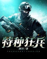 特种狂兵延延一笑