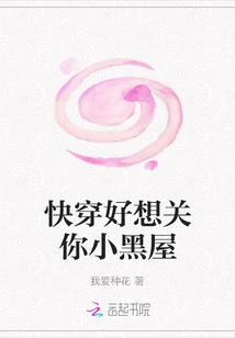 快穿好想关你小黑屋172