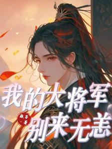 我的将军大人丁瑶