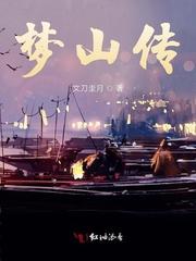 梦山传男主角是