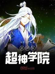 选择在超神学院txt